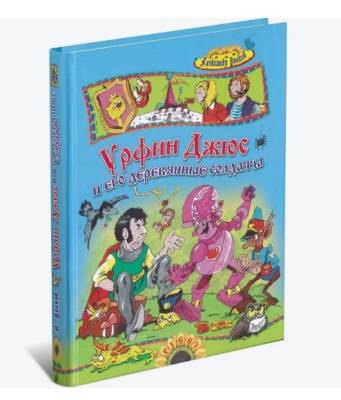 Сказ.карусель.Урфин Джюс и его деревянные солдаты Волков А.