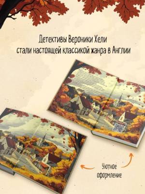 Купить книгу Убийство у алтаря. Вероника Хэли В БУКВАЕШКА