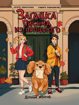 Проф-П Детский детектив. Загадка письма из прошлого