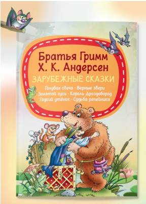 Мое первое чтение. Зарубежные сказки, Бр.Гримм, Х.К.Андерсен