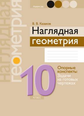 Аверсэв Геометрия 10 кл. Наглядная геометрия: опорные конспекты, контр. вопросы, задачи