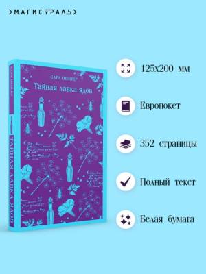 Купить книгу Магистраль. Тайная лавка ядов. Пеннер С. в 