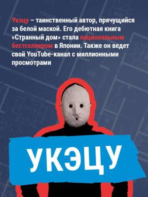 Купить книгу Странный дом. Укэцу В БУКВАЕШКА