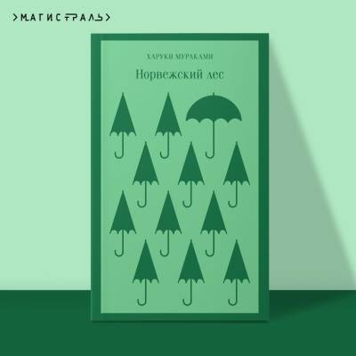 Купить книгу Магистраль. Норвежский лес. Мураками Х. 