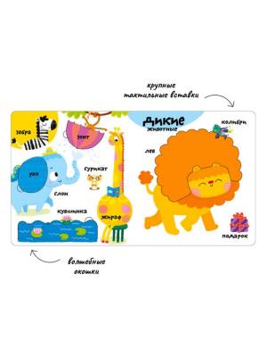 Мои первые 100 слов с окошками. Животные