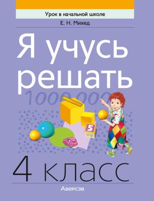 Аверсэв Математика. 4 кл. Я учусь решать. Михед