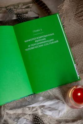 Мифы от и до. Белорусские мифы. От Мары и домашнего ужа до волколака и Злыдни. Елена Левки