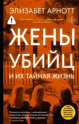 Купить книгу Жены убийц и их тайная жизнь. Элизабет Арнотт В БУКВАЕШКА