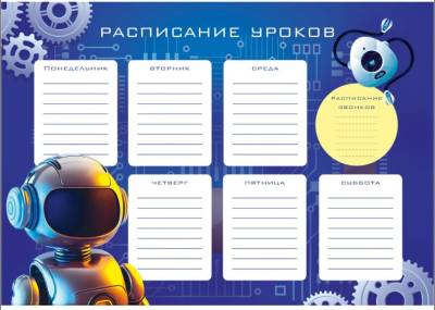 КанцЭксмо Расписание уроков А4 Робот, мелованный картон, полноцветная печать, выборочный УФ-лак