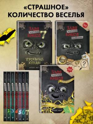 Эл Эксмо Дет.МалЗлаяКнига. Маленькая злая книга. Лабиринты. Мист М.