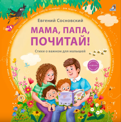 Мама, папа, почитай! Евгений Сосновский