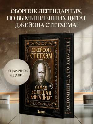 Эл Эксмо ПодИздКино. Джейсон Стетхэм. Самая большая книга цитат (подарочное издание) печать по обре