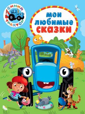 Проф-П Синий трактор (тв). Мои любимые сказки