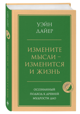 Эл Эксмо Психология.ГлавКнЖизни. Измените мысли - изменится и жизнь. Осознанный подход к древней му