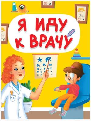 Я ИДУ К ВРАЧУ