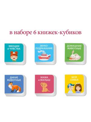 Робинс МИМИкнижки. 6 книжек - кубиков. Я узнаю мир