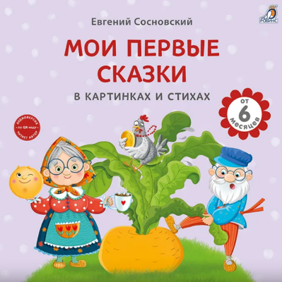 Книга на картоне. Мои первые сказки в картинках и стихах