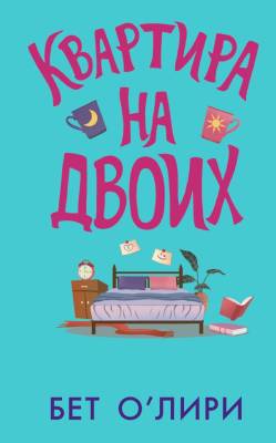 Купить книгу Квартира на двоих (+главы новой книги). О’Лири Бет 