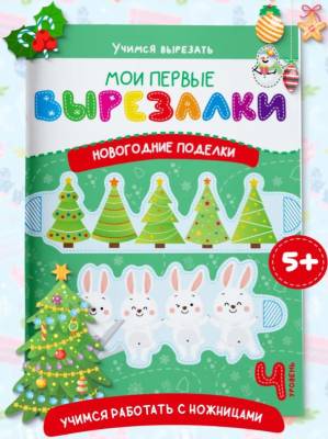 Мои первые вырезалки. Новогодние поделки. Уровень 4