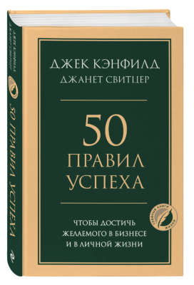 Эл Эксмо Психология.ГлавКнЖизни. 50 правил успеха, чтобы достичь желаемого в бизнесе и в личной жиз