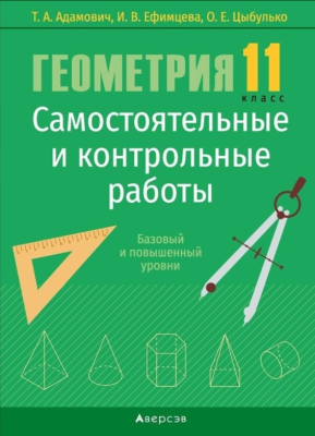 Аверсэв Геометрия 11 кл. Самостоятельные и контрольные работы. Адамович