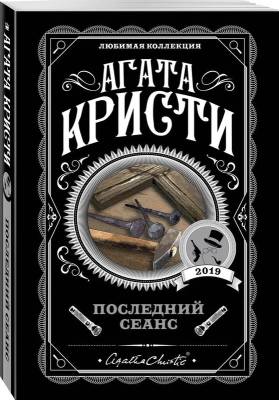 Купить книгу Последний сеанс. Агата Кристи В БУКВАЕШКА