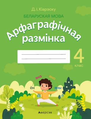 Аверсэв Беларуская мова.  4 кл. Арфаграфiчная размiнка