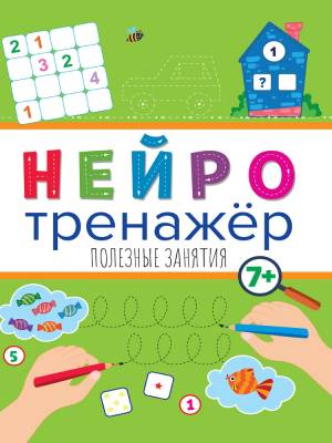 Купить книгу Нейротренажёры. Полезные занятия 