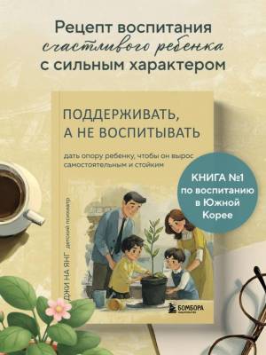Купить книгу Эл Эксмо КорниИКрылья. Поддерживать, а не воспитывать. Дать опору ребенку, чтобы он вырос в Минске