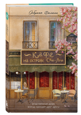 Купить Эл Эксмо PrintMint. Кафе на острове Сен-Луи. Родственные души всегда находят друг друга. Сабрина Ф В БУКВАЕШКА