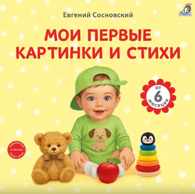 Книга на картоне. Мои первые картинки и стихи