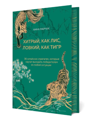 Хитрый, как лис, ловкий, как тигр. 36 китайских стратагем, которые науча
