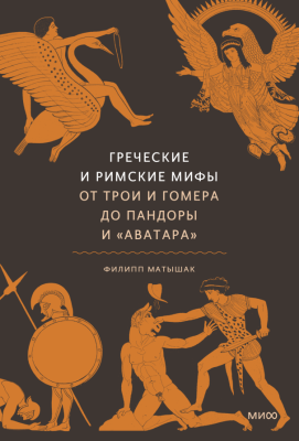 Мифы от и до. Греческие и римские мифы. От Трои и Гомера до Пандоры и «Аватара». Филипп Матышак