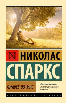 Купить книгу АСТ ЭксклюзивКлассика Лучшее во мне (замена картинки). Спаркс Н. в 