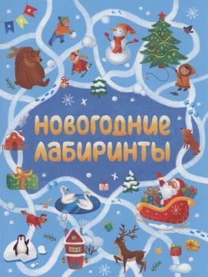 Проф-П Новогодние лабиринты