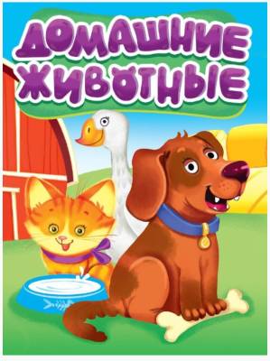 ДОМАШНИЕ ЖИВОТНЫЕ