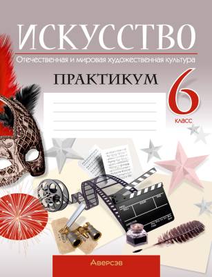 Аверсэв Искусство.  6 кл. Практикум