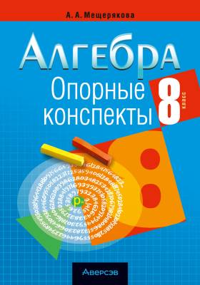 Алгебра. 8 класс. Опорные конспекты