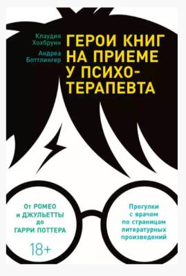 Герои книг на приеме у психотерапевта: Прогулки с врачом по страницам литературных произведений. Клаудия Хохбрунн, Андреа Боттлингер 
