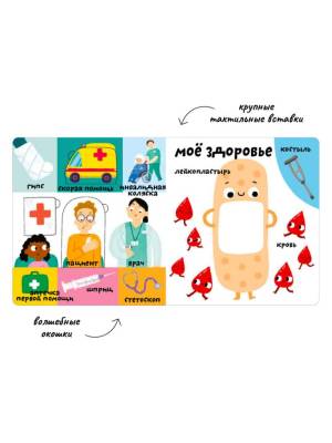 Мои первые 100 слов с окошками. Мое тело