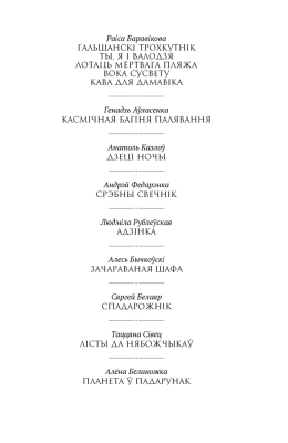 Планета ў падарунак. Фантастыка.