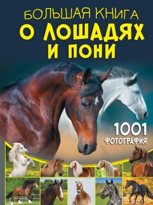 Большая книга о лошадях и пони. 1001 фотография. 