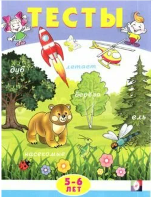 Тесты 5-6 лет (внимание)