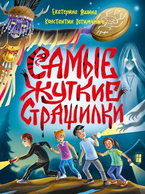 Проф-П Детские ужастики. Самые жуткие страшилки