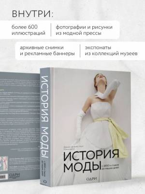 Эл Эксмо ИсторияМодыВДеталях. История моды. С 1850-х годов до наших дней.Дейл, Коул