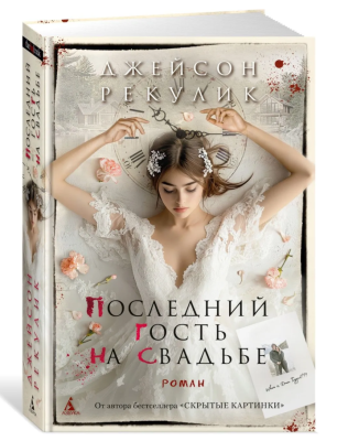 Купить Последний гость на свадьбе В БУКВАЕШКА