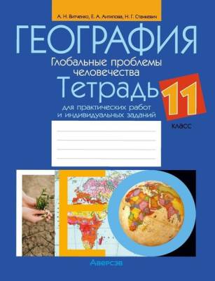 Аверсэв Тетрадь для практ.работ по географии 11 кл. Витченко
