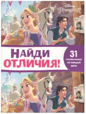 Купить книгу Найди отличия "Принцесса Disney" №2110 НО 