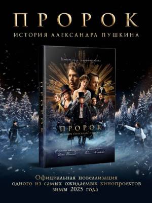 Купить книгу Пророк. История Александра Пушкина (2025). Ольга Тиханова 