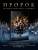 Пророк. История Александра Пушкина (2025). Ольга Тиханова Купить книгу Пророк. История Александра Пушкина (2025). Ольга Тиханова
